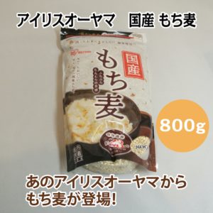 アイリスオーヤマ 国産 もち麦