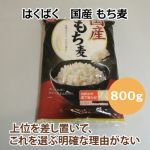 はくばく 国産 もち麦