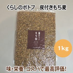 くらしのポトフ 皮付きもち麦