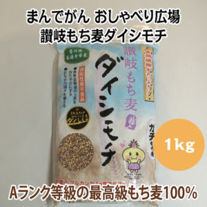 まんでがん おしゃべり広場 讃岐もち麦ダイシモチ