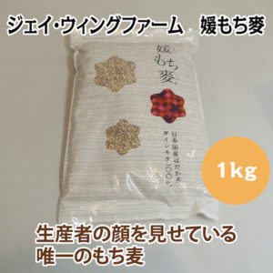 ジェイ・ウィングファーム 媛もち麥