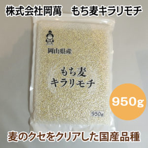株式会社岡萬　もち麦キラリモチ