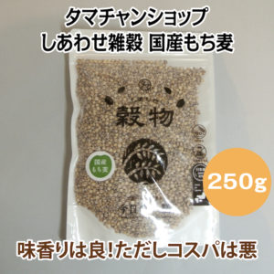タマチャンショップ　しあわせ雑穀 国産もち麦