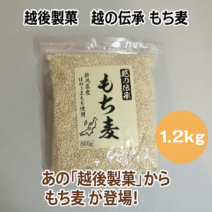 越後製菓　越の伝承 もち麦