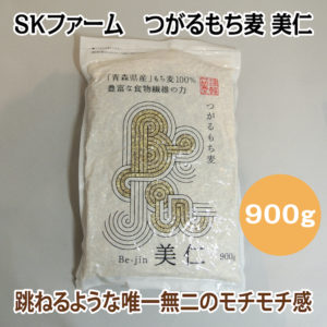 SKファーム　つがるもち麦 美仁